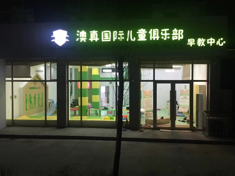 早教加盟店投资如何能赚钱