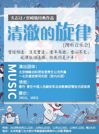 “清澈的旋律”久石让/宫崎骏视听音乐会(时间 地点 门票)