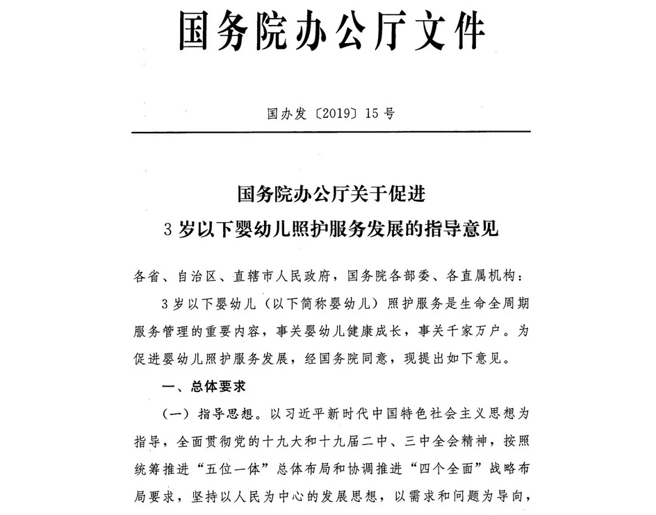 国务院出台托育指导意见，明确营利性与非营利机构职责