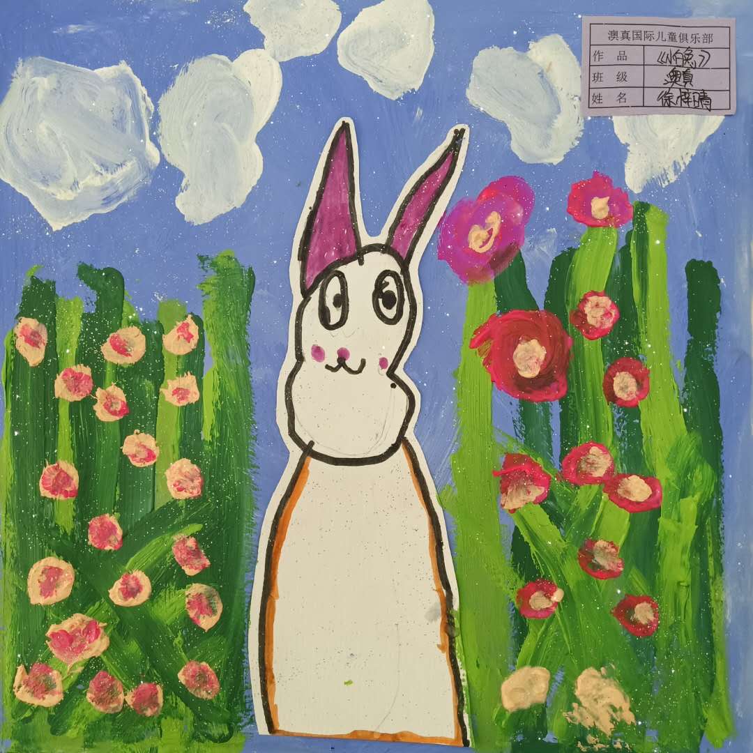 京师澳真4-5岁美术作品创作《小白兔》
